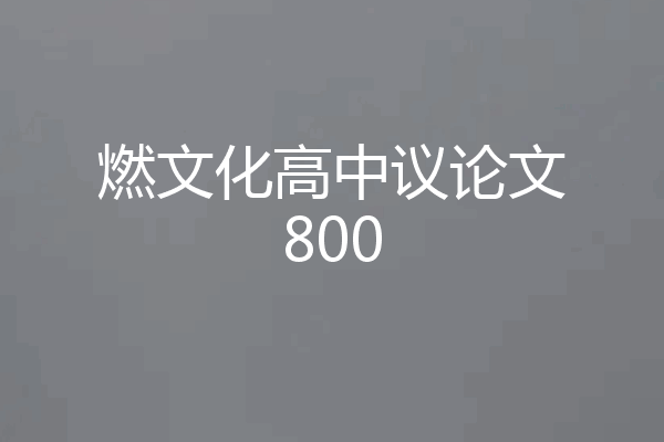 燃文化高中议论文800