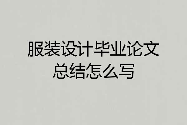 服装设计毕业论文总结怎么写
