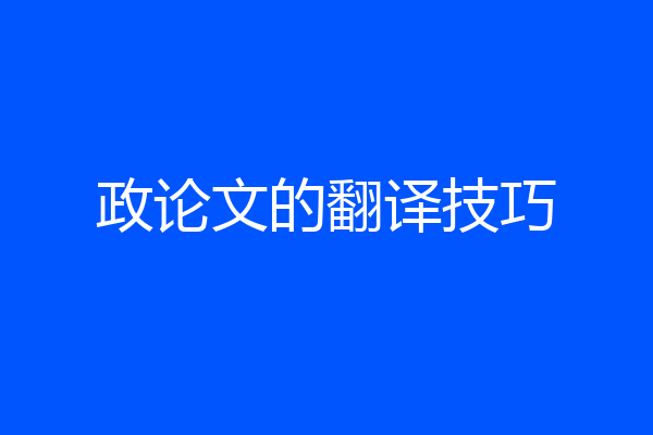 政论文的翻译技巧