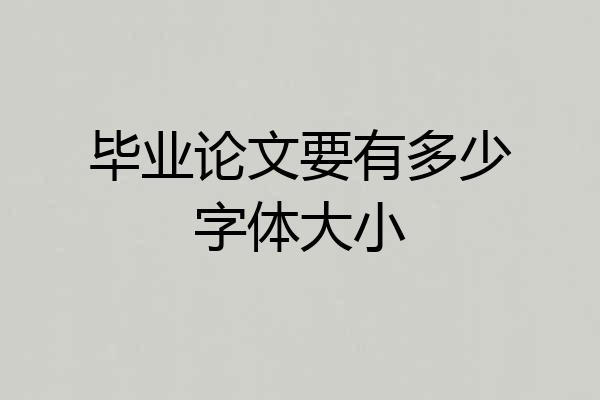 毕业论文要有多少字体大小