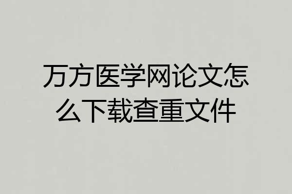 万方医学网论文怎么下载查重文件