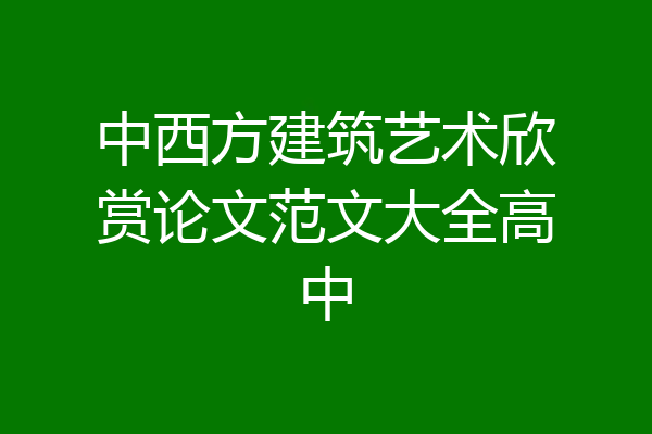 中西方建筑艺术欣赏论文范文大全高中