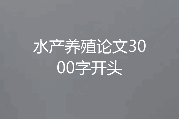 水产养殖论文3000字开头