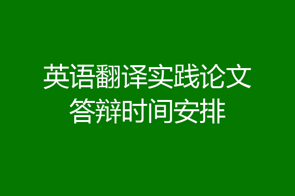 英语翻译实践论文答辩时间安排