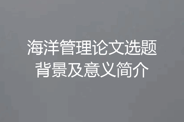 海洋管理论文选题背景及意义简介