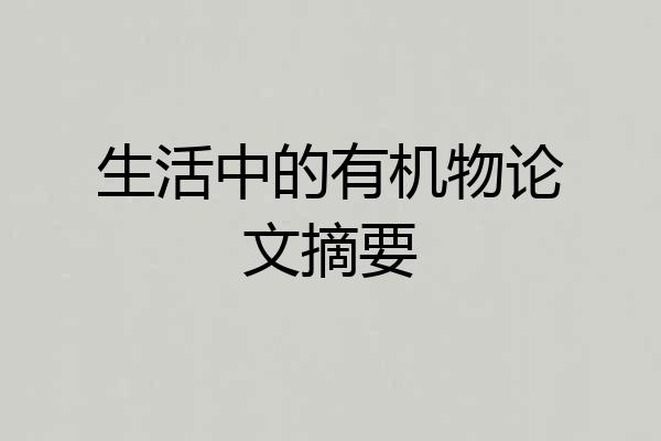 生活中的有机物论文摘要