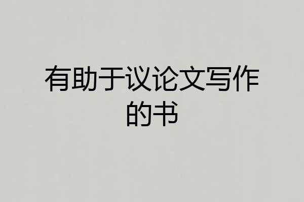 有助于议论文写作的书