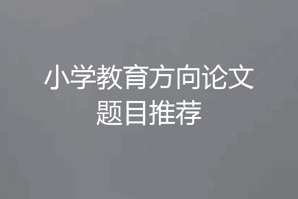 小学教育方向论文题目推荐