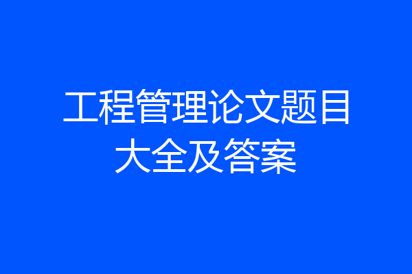 工程管理论文题目大全及答案