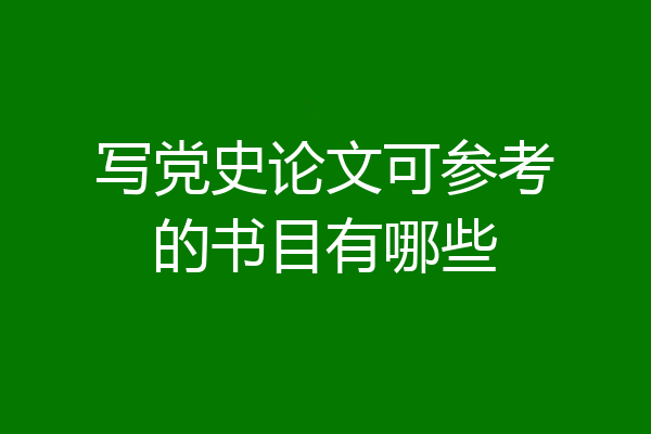 写党史论文可参考的书目有哪些