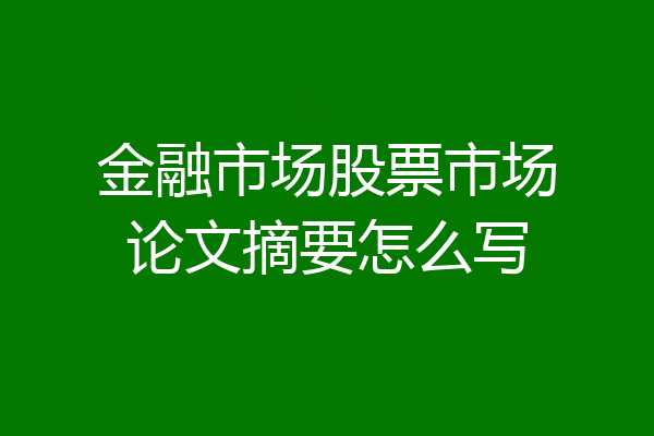 金融市场股票市场论文摘要怎么写