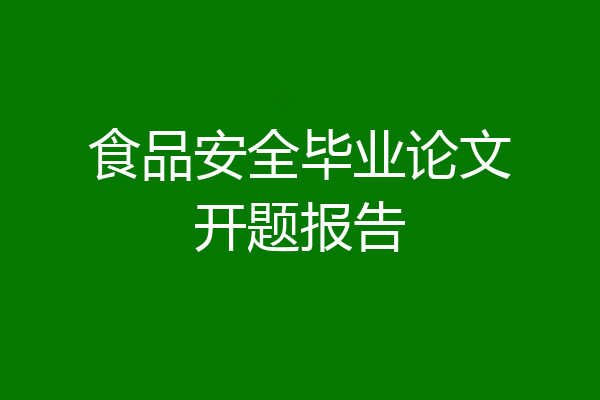 食品安全毕业论文开题报告