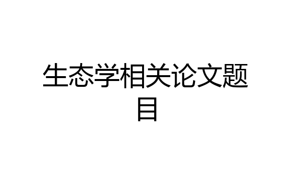 生态学相关论文题目