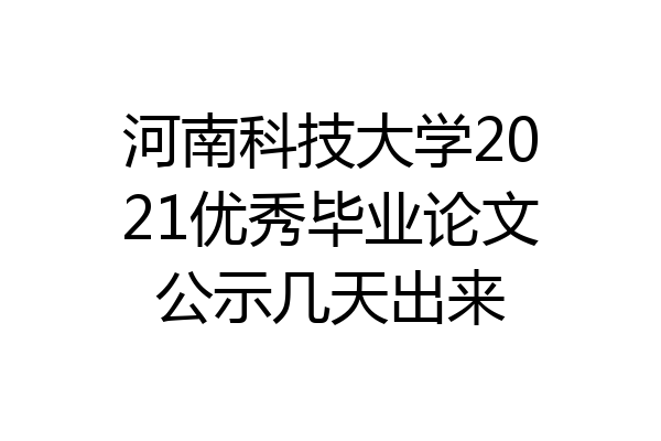 河南科技大学2021优秀毕业论文公示几天出来