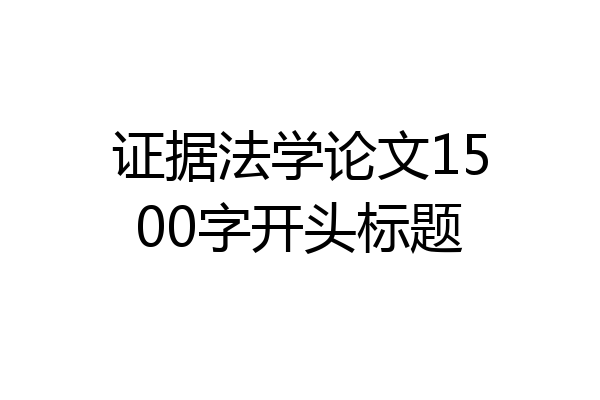证据法学论文1500字开头标题