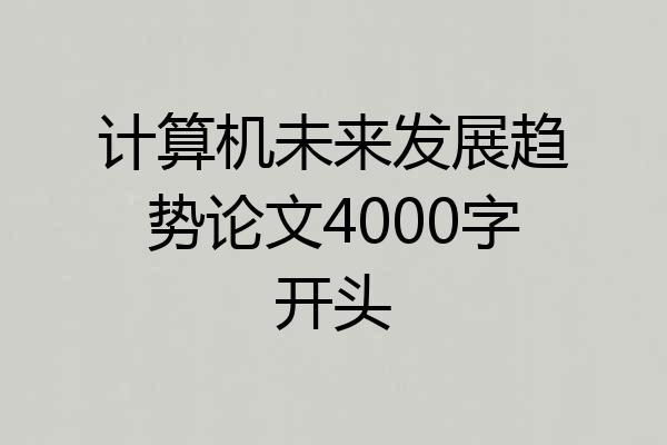 计算机未来发展趋势论文4000字开头