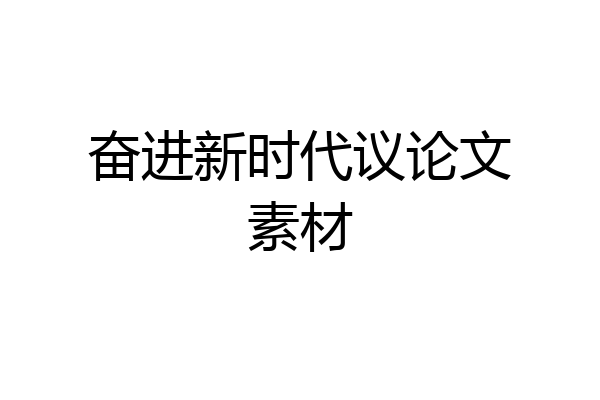 奋进新时代议论文素材