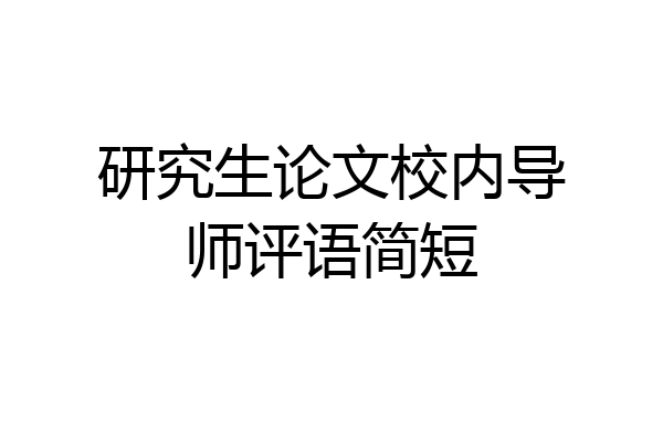 研究生论文校内导师评语简短
