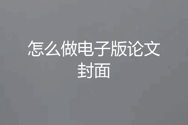 怎么做电子版论文封面