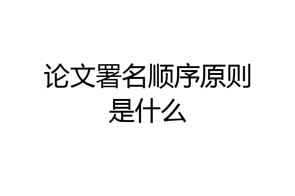 论文署名顺序原则是什么