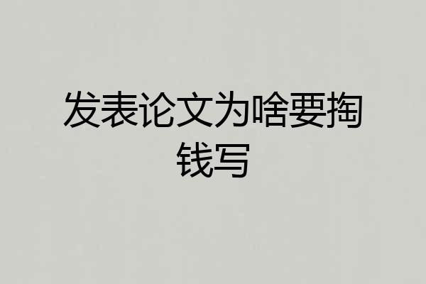 发表论文为啥要掏钱写