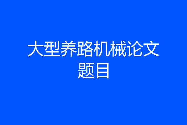 大型养路机械论文题目