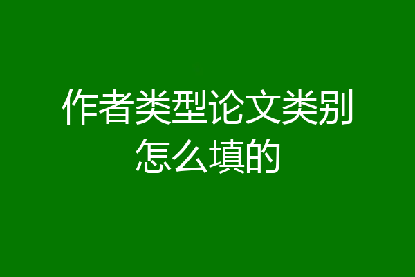 作者类型论文类别怎么填的