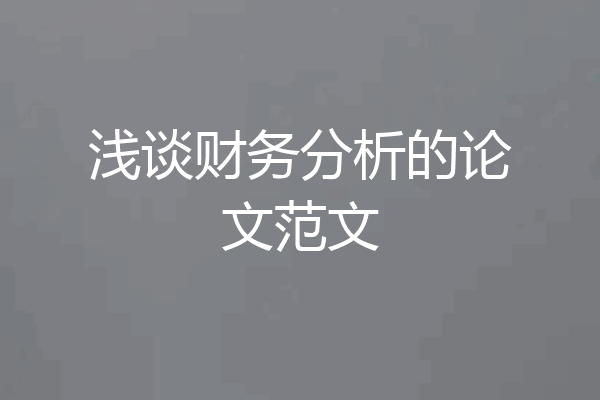 浅谈财务分析的论文范文