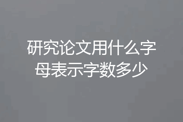 研究论文用什么字母表示字数多少
