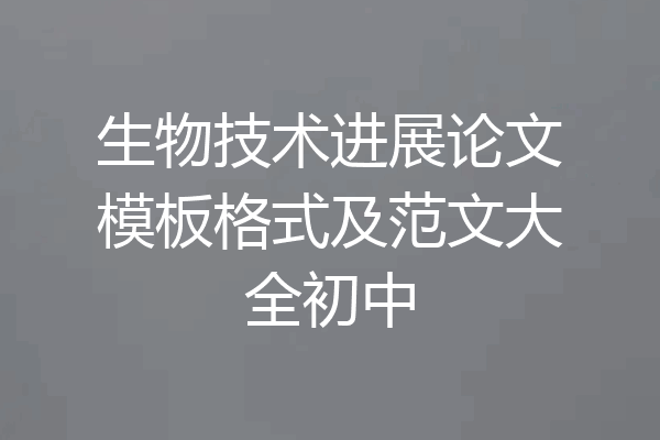 生物技术进展论文模板格式及范文大全初中