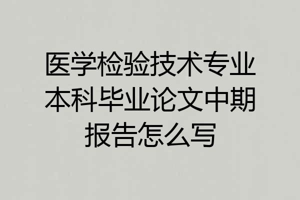 医学检验技术专业本科毕业论文中期报告怎么写