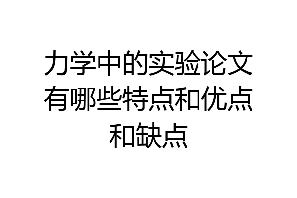 力学中的实验论文有哪些特点和优点和缺点