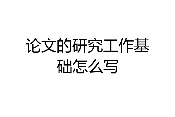 论文的研究工作基础怎么写