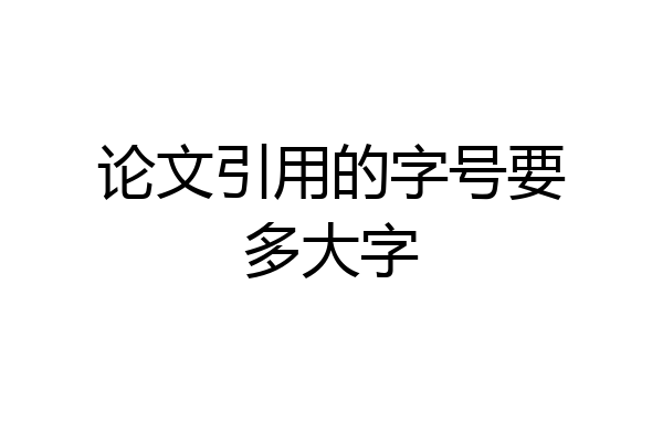 论文引用的字号要多大字