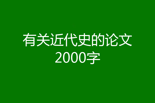 有关近代史的论文2000字