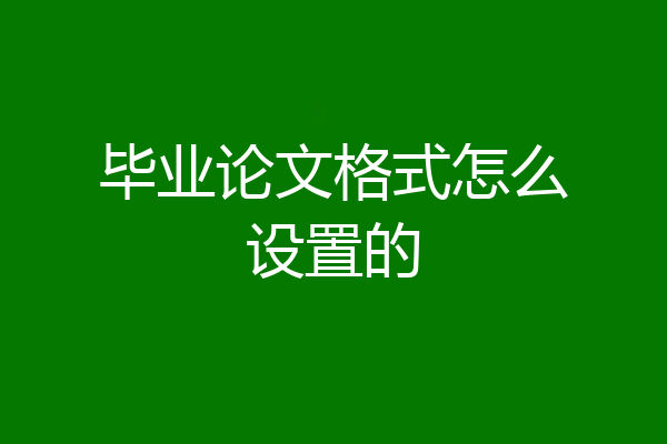 毕业论文格式怎么设置的