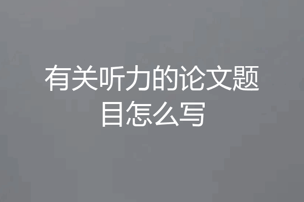 有关听力的论文题目怎么写