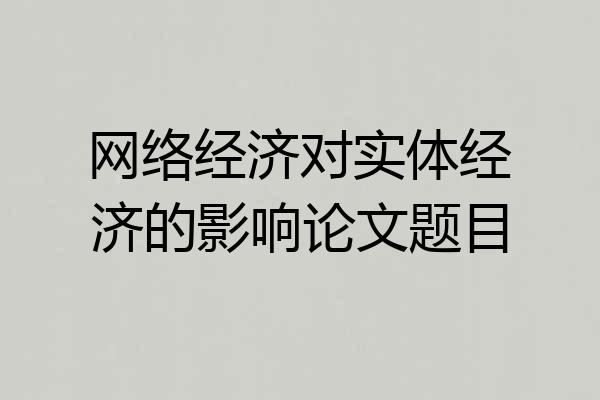 网络经济对实体经济的影响论文题目