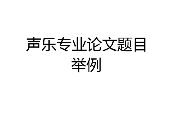 声乐专业论文题目举例