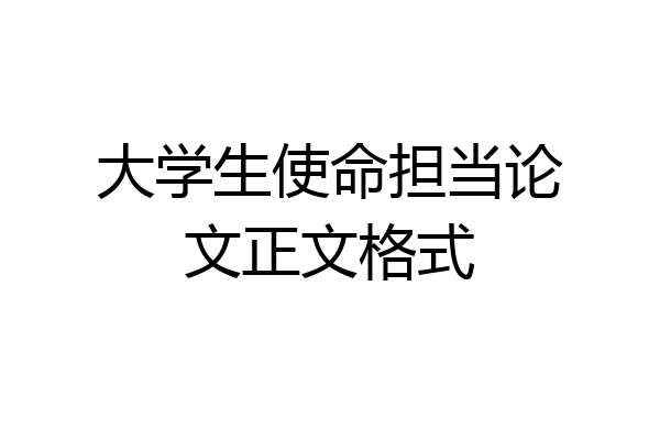 大学生使命担当论文正文格式