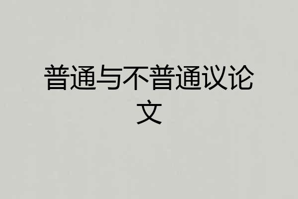 普通与不普通议论文