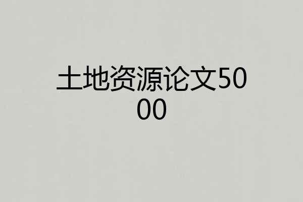 土地资源论文5000