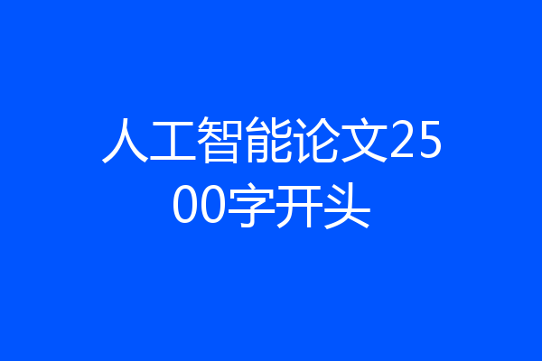 人工智能论文2500字开头