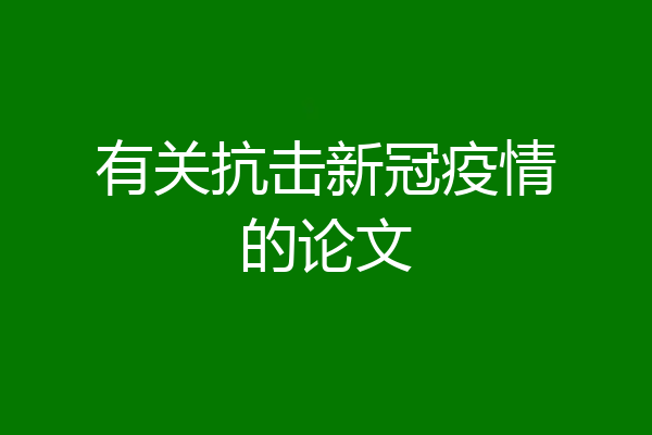 有关抗击新冠疫情的论文