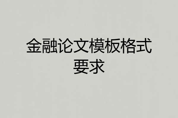 金融论文模板格式要求