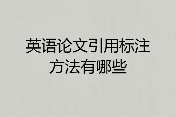 英语论文引用标注方法有哪些