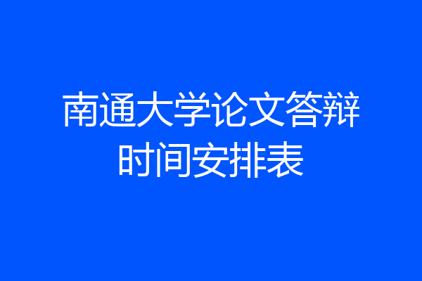 南通大学论文答辩时间安排表