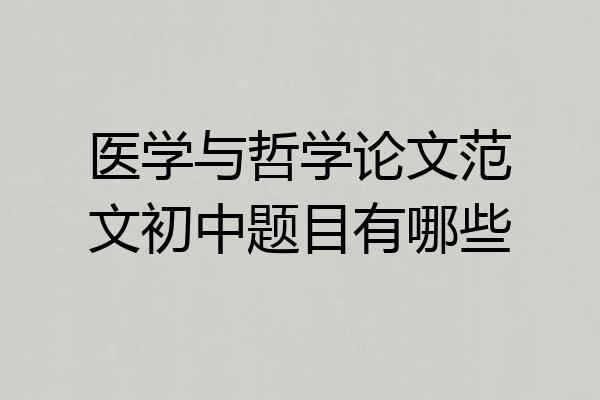 医学与哲学论文范文初中题目有哪些