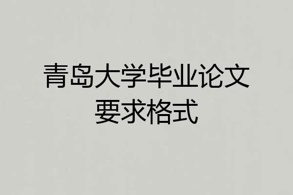 青岛大学毕业论文要求格式