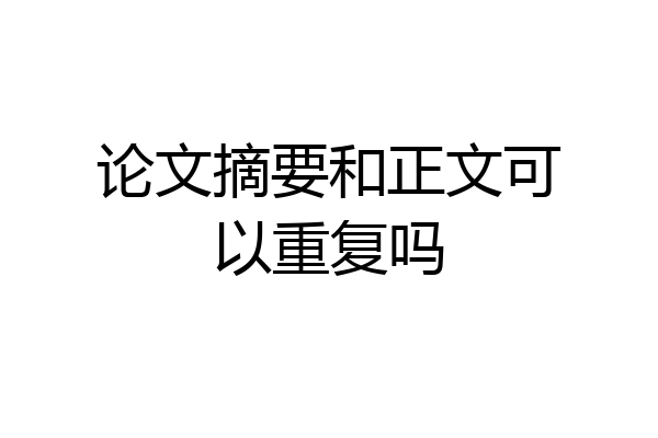 论文摘要和正文可以重复吗